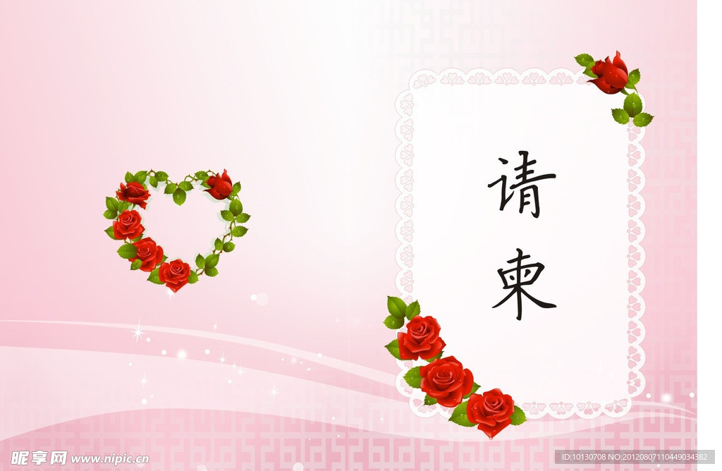 请柬