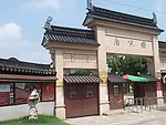 苏州唐寅园