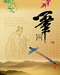 古代四大发明 笔