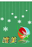 雪花