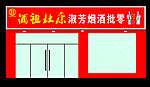 杜康酒门头效果图