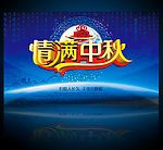 情满中秋