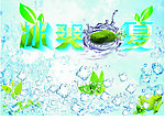 冰爽一夏 冰点