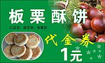 板栗酥饼