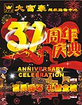 31周年庆典海报