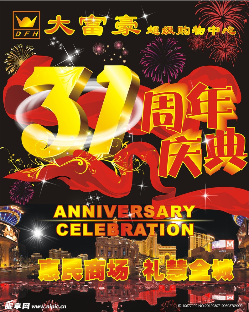 31周年庆典海报