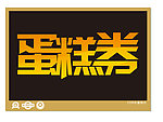 纳兰顽风 素材学院 cdr2012 8 7 02蛋糕券