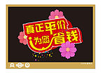 真正平价为您省钱 纳兰顽风 素材学院