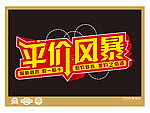 平价风暴 纳兰顽风 素材学院