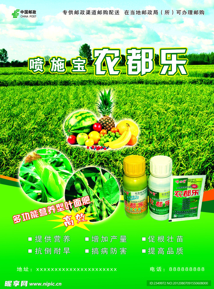 邮政喷施宝农都乐