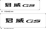 别克君威GS务 设计车标