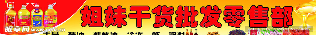 干货批发零售部招牌