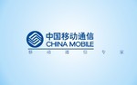 中国移动通信