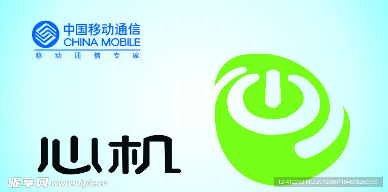中国移动通信