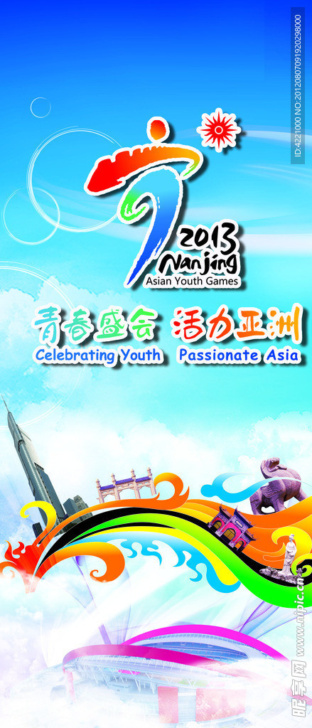 2013南京亚洲青年运动会