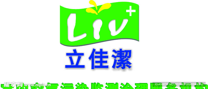 立佳潔