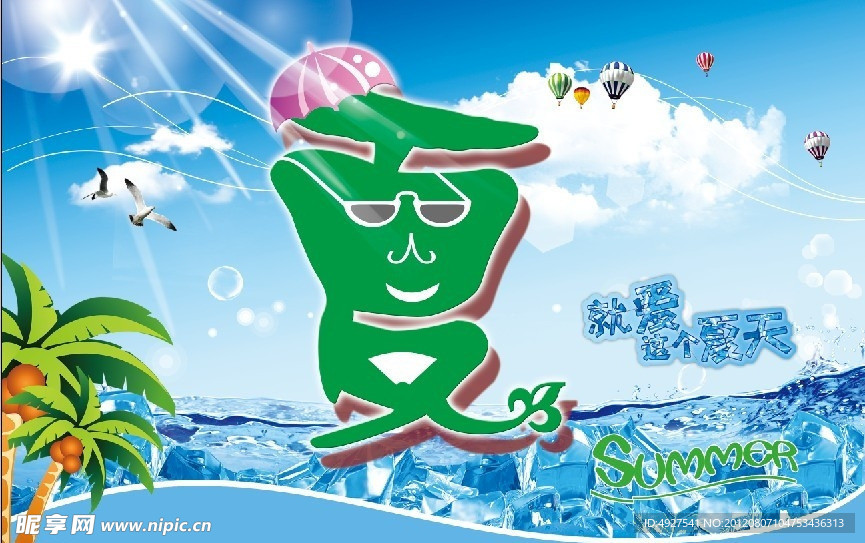 夏季海报