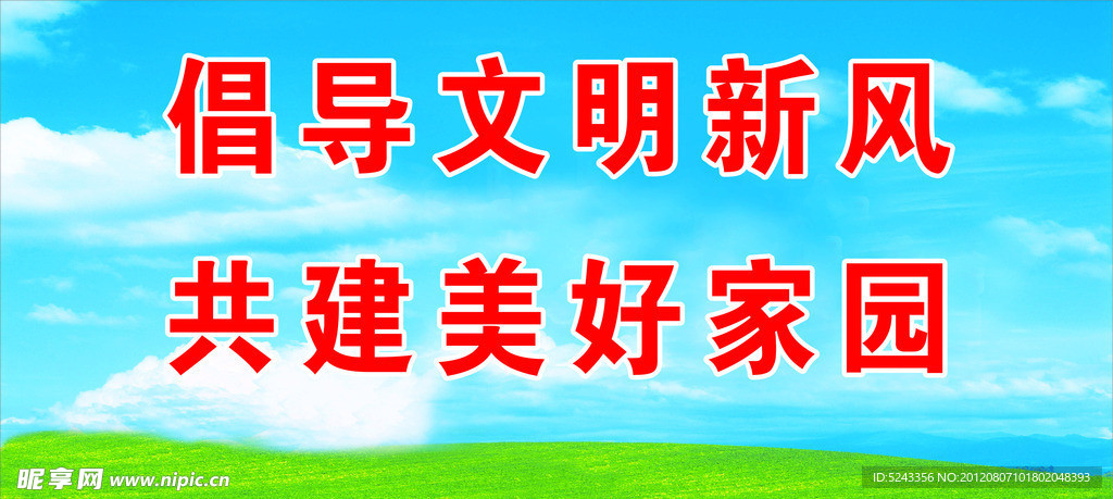 文明新风