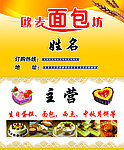 欧麦面包坊名片