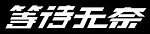 字体设计