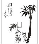 竹 毛泽东 水墨画 竹子