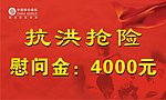 慰问金