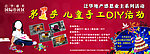 儿童手工DIY活动