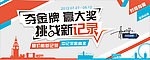 夺金牌赢大奖挑战新记录