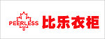 比乐衣柜标志