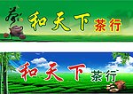 茶行门头