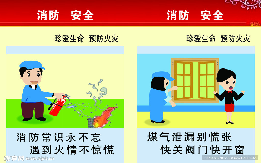 消防安全