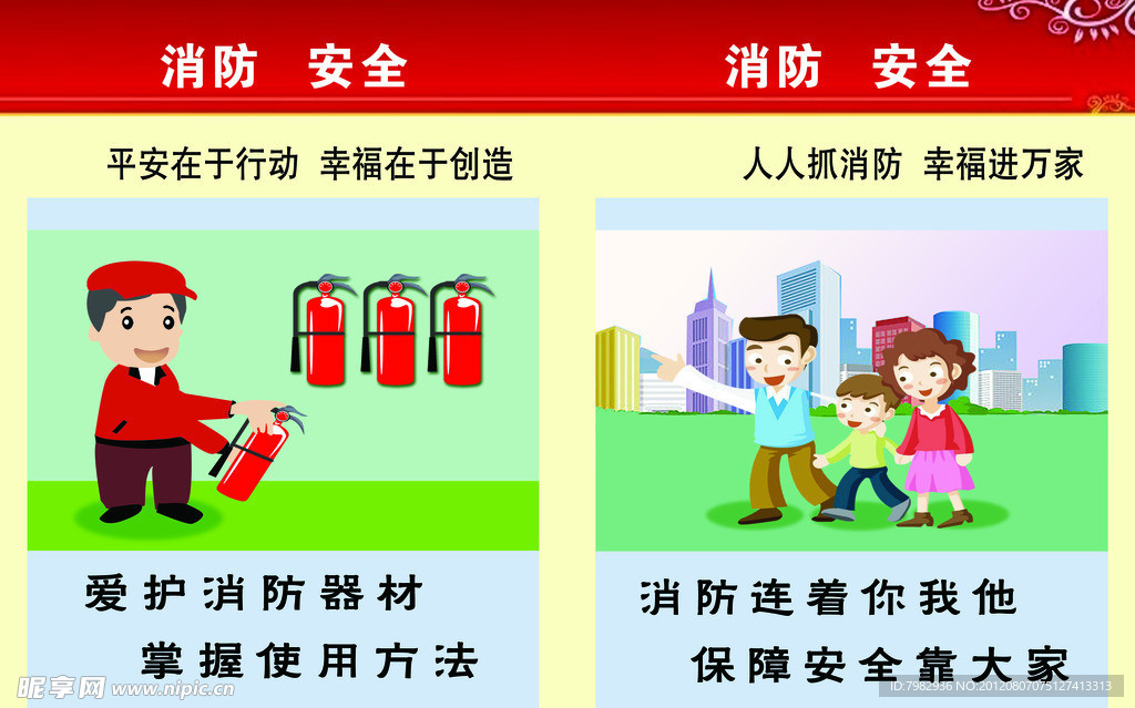 消防安全
