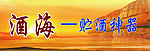 酒海