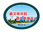 文明城市