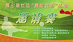足球邀请赛