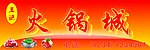 火锅招牌