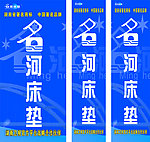 名河床垫