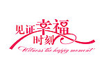 见证幸福时刻