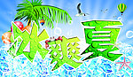 冰爽夏