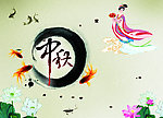 中秋