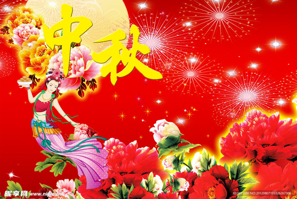 中秋节