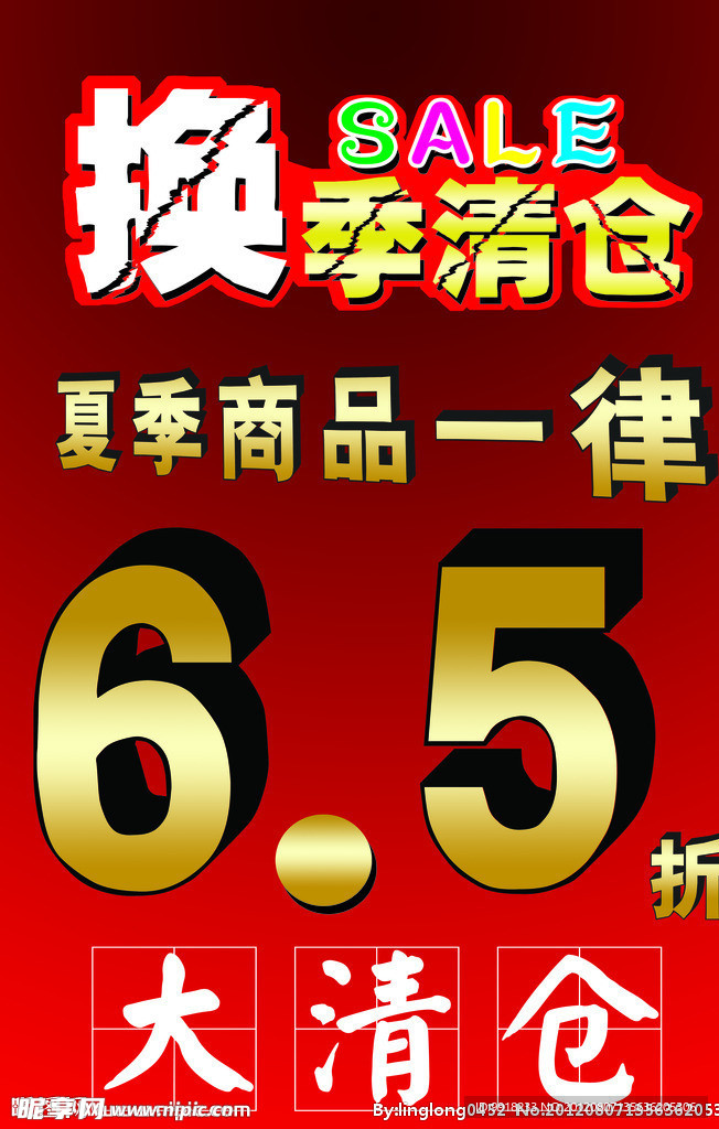 换季清仓海报