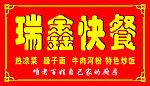 饭店门头