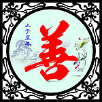 雕刻 花边 善