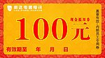 利达电器抵用券 100元 50元