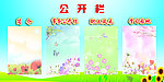 公开栏