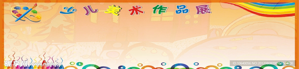 少儿美术展板