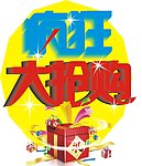 疯狂大抢购