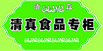 清真食品专柜