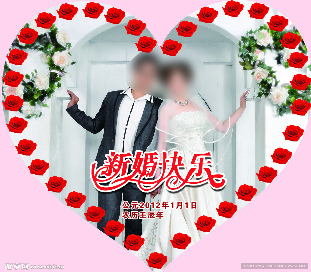 新婚快乐